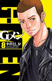 Gメン 8巻 無料試し読みなら漫画 マンガ 電子書籍のコミックシーモア