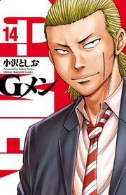 Gメン 14巻 無料試し読みなら漫画 マンガ 電子書籍のコミックシーモア