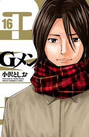 Gメン 16巻 無料試し読みなら漫画 マンガ 電子書籍のコミックシーモア