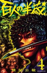 百人の半蔵 4巻 最新刊 月刊少年チャンピオン 少年チャンピオン コミックス 横尾公敏 無料試し読みなら漫画 マンガ 電子書籍のコミックシーモア