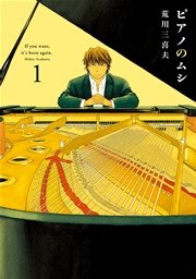 ピアノのムシ 1巻 週刊漫画times 芳文社コミックス 荒川三喜夫 無料試し読みなら漫画 マンガ 電子書籍のコミックシーモア