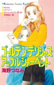 ゴールデン デリシャス アップルシャーベット 1巻 最新刊 無料試し読みなら漫画 マンガ 電子書籍のコミックシーモア