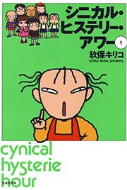 シニカル ヒステリー アワー 1巻 無料試し読みなら漫画 マンガ 電子書籍のコミックシーモア シニカル ヒステリー アワー 1巻 無料試し読みなら漫画 マンガ 電子書籍のコミックシーモア