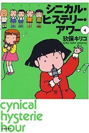 シニカル ヒステリー アワー 4巻 無料試し読みなら漫画 マンガ 電子書籍のコミックシーモア シニカル ヒステリー アワー 4巻 無料試し読みなら漫画 マンガ 電子書籍のコミックシーモア