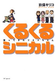 くるくるシニカル 1巻 最新刊 無料試し読みなら漫画 マンガ 電子書籍のコミックシーモア