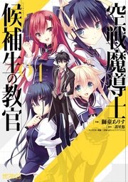 空戦魔導士候補生の教官 4巻 最新刊 無料試し読みなら漫画 マンガ 電子書籍のコミックシーモア 空戦魔導士候補生の教官 4巻 最新刊 無料試し読みなら漫画 マンガ 電子書籍のコミックシーモア