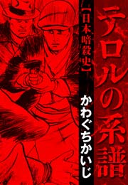テロルの系譜 1巻 最新刊 かわぐちかいじ傑作選 かわぐちかいじ 無料試し読みなら漫画 マンガ 電子書籍のコミックシーモア テロルの系譜 1巻 最新刊 かわぐちかいじ傑作選 かわぐちかいじ 無料試し読みなら漫画 マンガ 電子書籍のコミックシーモア