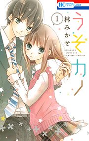 うそカノ 1巻 Lala 花とゆめコミックス 林みかせ 無料試し読みなら漫画 マンガ 電子書籍のコミックシーモア