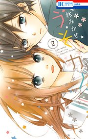 うそカノ 2巻 無料試し読みなら漫画 マンガ 電子書籍のコミックシーモア