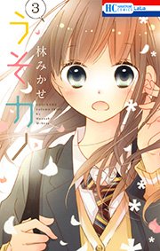 うそカノ 3巻 Lala 花とゆめコミックス 林みかせ 無料試し読みなら漫画 マンガ 電子書籍のコミックシーモア