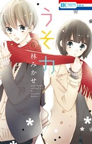 うそカノ 6巻 無料試し読みなら漫画 マンガ 電子書籍のコミックシーモア