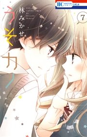 うそカノ 7巻 Lala 花とゆめコミックス 林みかせ 無料試し読みなら漫画 マンガ 電子書籍のコミックシーモア