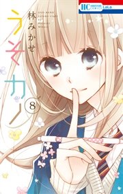 うそカノ 8巻 Lala 花とゆめコミックス 林みかせ 無料試し読みなら漫画 マンガ 電子書籍のコミックシーモア