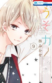 うそカノ 9巻 無料試し読みなら漫画 マンガ 電子書籍のコミックシーモア