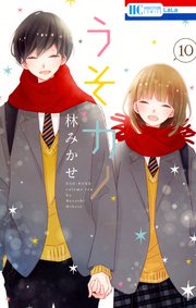 うそカノ 10巻 無料試し読みなら漫画 マンガ 電子書籍のコミックシーモア