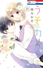 うそカノ 11巻 最新刊 無料試し読みなら漫画 マンガ 電子書籍のコミックシーモア