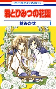 君とひみつの花園 1巻 無料試し読みなら漫画 マンガ 電子書籍のコミックシーモア 君とひみつの花園 1巻 無料試し読みなら漫画 マンガ 電子書籍のコミックシーモア