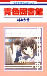 青色図書館 1巻 最新刊 無料試し読みなら漫画 マンガ 電子書籍のコミックシーモア