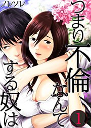 つまり不倫なんてする奴は 1巻 Comicゴイチ ノレソレ 無料試し読みなら漫画 マンガ 電子書籍のコミックシーモア