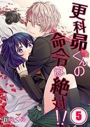 フルカラー 更科昴くんの命令は絶対 5巻 無料試し読みなら漫画 マンガ 電子書籍のコミックシーモア フルカラー 更科昴くんの命令は絶対 5巻 無料試し読みなら漫画 マンガ 電子書籍のコミックシーモア