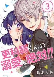 フルカラー 更科昴くんの命令は絶対 9巻 無料試し読みなら漫画 マンガ 電子書籍のコミックシーモア フルカラー 更科昴くんの命令は絶対 9巻 無料試し読みなら漫画 マンガ 電子書籍のコミックシーモア