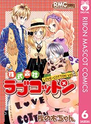 株式会社ラブコットン 6巻 最新刊 りぼん りぼんマスコットコミックスdigital 樫の木ちゃん 無料試し読みなら漫画 マンガ 電子書籍のコミックシーモア 株式会社ラブコットン 6巻 最新刊 りぼん りぼんマスコットコミックスdigital 樫の木ちゃん 無料試し読みなら漫画 マンガ 電子書籍のコミックシーモア