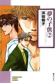 夢の子供 2巻 無料試し読みなら漫画 マンガ 電子書籍のコミックシーモア