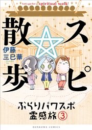 スピ 散歩 ぶらりパワスポ霊感旅 3巻 無料試し読みなら漫画 マンガ 電子書籍のコミックシーモア スピ 散歩 ぶらりパワスポ霊感旅 3巻 無料試し読みなら漫画 マンガ 電子書籍のコミックシーモア