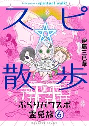 スピ 散歩 ぶらりパワスポ霊感旅 6巻 最新刊 無料試し読みなら漫画 マンガ 電子書籍のコミックシーモア