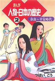 まんが人物 日本の歴史 2巻 つぼいこう 無料試し読みなら漫画 マンガ 電子書籍のコミックシーモア まんが人物 日本の歴史 2巻 つぼいこう 無料試し読みなら漫画 マンガ 電子書籍のコミックシーモア