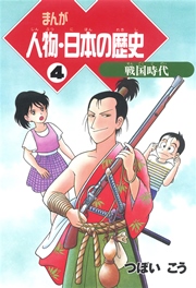 まんが人物 日本の歴史 4巻 無料試し読みなら漫画 マンガ 電子書籍のコミックシーモア