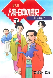 まんが人物 日本の歴史 7巻 つぼいこう 無料試し読みなら漫画 マンガ 電子書籍のコミックシーモア
