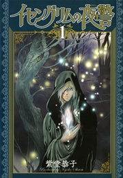 イセングリムの夜警 1巻 紫堂恭子 無料試し読みなら漫画 マンガ 電子書籍のコミックシーモア イセングリムの夜警 1巻 紫堂恭子 無料試し読みなら漫画 マンガ 電子書籍のコミックシーモア