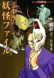 オカルト博士の妖怪ファイル 1巻 無料試し読みなら漫画 マンガ 電子書籍のコミックシーモア