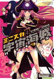ミニスカ宇宙海賊 1巻 最新刊 無料試し読みなら漫画 マンガ 電子書籍のコミックシーモア