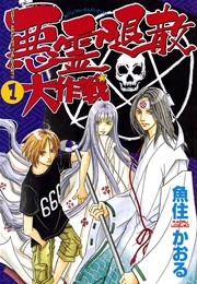 悪霊退散大作戦 1巻 Nemuki コミックス 魚住かおる 無料試し読みなら漫画 マンガ 電子書籍のコミックシーモア