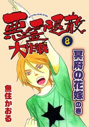 悪霊退散大作戦 8巻 最新刊 Nemuki コミックス 魚住かおる 無料試し読みなら漫画 マンガ 電子書籍のコミックシーモア
