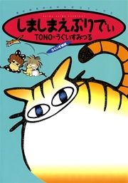 しましまえぶりでぃ 1巻 Nemuki 眠れぬ夜の奇妙な話コミックス Tono うぐいすみつる 無料試し読みなら漫画 マンガ 電子書籍のコミックシーモア しましまえぶりでぃ 1巻 Nemuki 眠れぬ夜の奇妙な話コミックス Tono うぐいすみつる 無料試し読みなら漫画 マンガ 電子書籍のコミックシーモア