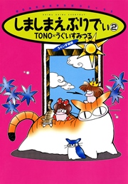 しましまえぶりでぃ 2巻 Nemuki 眠れぬ夜の奇妙な話コミックス Tono うぐいすみつる 無料試し読みなら漫画 マンガ 電子書籍のコミックシーモア