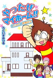 やったぜマイホーム こだわり二世帯住宅 1巻 最新刊 無料試し読みなら漫画 マンガ 電子書籍のコミックシーモア