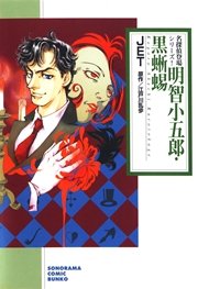 明智小五郎 黒蜥蜴 1巻 最新刊 無料試し読みなら漫画 マンガ 電子書籍のコミックシーモア