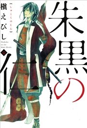 朱黒の仁 1巻 無料試し読みなら漫画 マンガ 電子書籍のコミックシーモア 朱黒の仁 1巻 無料試し読みなら漫画 マンガ 電子書籍のコミックシーモア