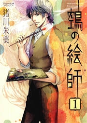 ヌエの絵師 1巻 無料試し読みなら漫画 マンガ 電子書籍のコミックシーモア ヌエの絵師 1巻 無料試し読みなら漫画 マンガ 電子書籍のコミックシーモア