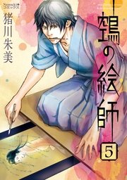 ヌエの絵師 5巻 無料試し読みなら漫画 マンガ 電子書籍のコミックシーモア ヌエの絵師 5巻 無料試し読みなら漫画 マンガ 電子書籍のコミックシーモア