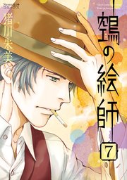 ヌエの絵師 7巻 無料試し読みなら漫画 マンガ 電子書籍のコミックシーモア ヌエの絵師 7巻 無料試し読みなら漫画 マンガ 電子書籍のコミックシーモア