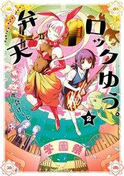 弁天ロックゆう 2巻 角川コミックス エース 渡会けいじ 無料試し読みなら漫画 マンガ 電子書籍のコミックシーモア 弁天ロックゆう 2巻 角川コミックス エース 渡会けいじ 無料試し読みなら漫画 マンガ 電子書籍のコミックシーモア
