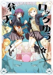 弁天ロックゆう 3巻 最新刊 角川コミックス エース 渡会けいじ 無料試し読みなら漫画 マンガ 電子書籍のコミックシーモア