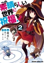 この素晴らしい世界に祝福を 2巻 ドラゴンコミックスエイジ 暁なつめ 渡真仁 三嶋くろね 無料試し読みなら漫画 マンガ 電子書籍のコミックシーモア