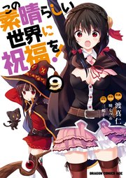 この素晴らしい世界に祝福を 9巻 無料試し読みなら漫画 マンガ 電子書籍のコミックシーモア