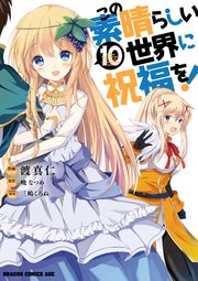 この素晴らしい世界に祝福を 10巻 ドラゴンコミックスエイジ 暁なつめ 渡真仁 三嶋くろね 無料試し読みなら漫画 マンガ 電子書籍の コミックシーモア